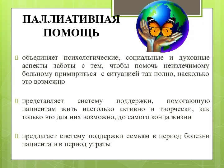 ПАЛЛИАТИВНАЯ ПОМОЩЬ объединяет психологические, социальные и духовные аспекты заботы с тем,