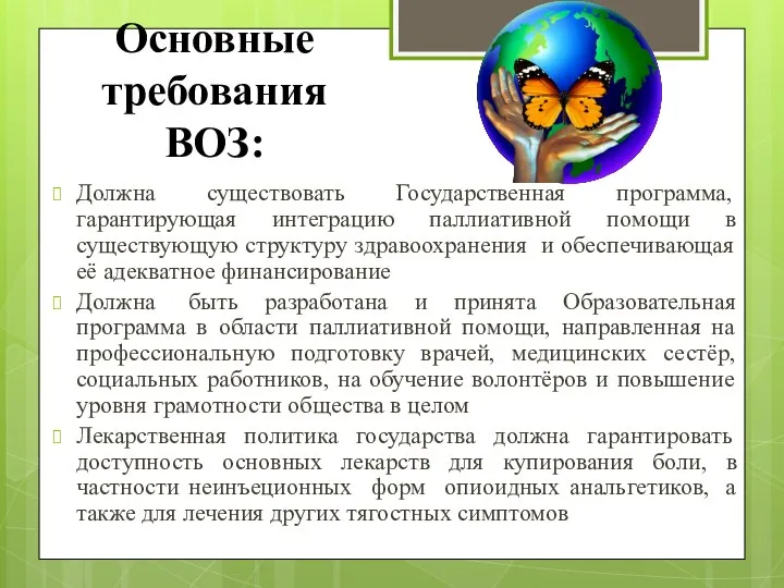 Основные требования ВОЗ: Должна существовать Государственная программа, гарантирующая интеграцию паллиативной помощи