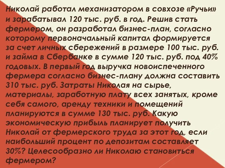 Николай работал механизатором в совхозе «Ручьи» и зарабатывал 120 тыс. руб.