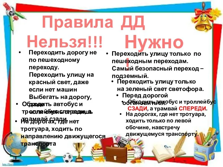 Правила ДД Нельзя!!! Переходить дорогу не по пешеходному переходу. Переходить улицу