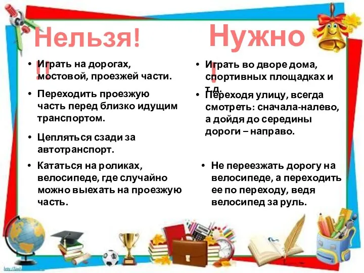 Нельзя!!! Нужно! Играть на дорогах, мостовой, проезжей части. Играть во дворе