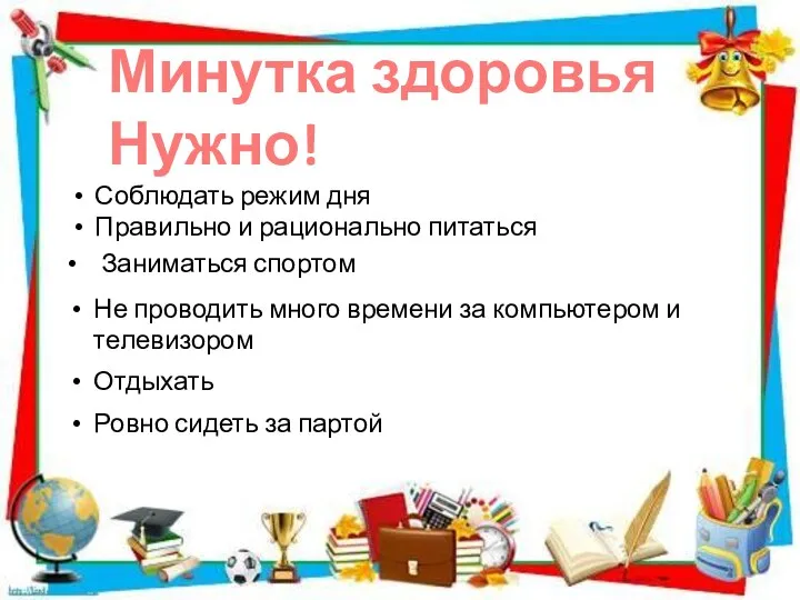 Минутка здоровья Нужно! Соблюдать режим дня Правильно и рационально питаться Заниматься