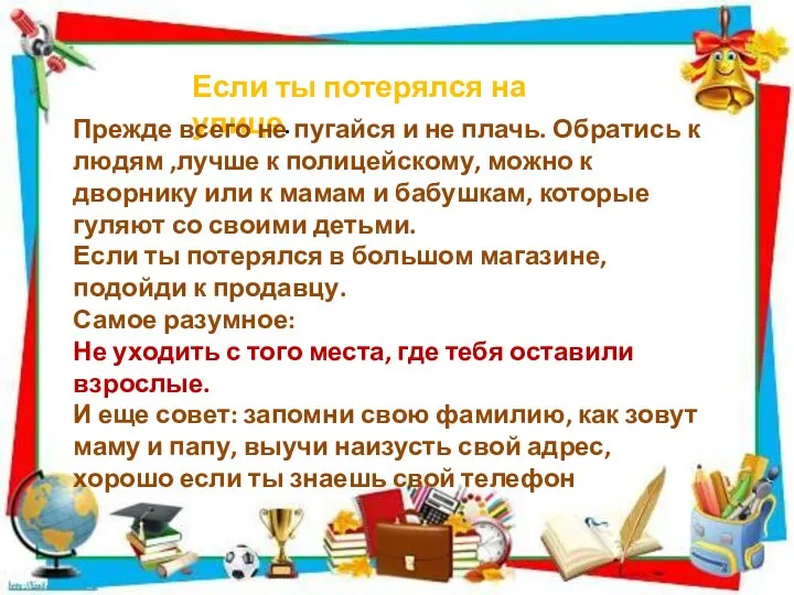 Если ты потерялся на улице. Прежде всего не пугайся и не