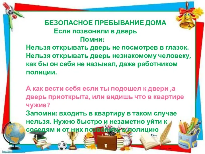 БЕЗОПАСНОЕ ПРЕБЫВАНИЕ ДОМА Если позвонили в дверь Помни: Нельзя открывать дверь