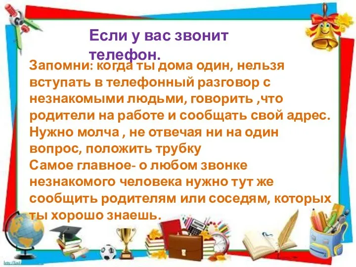 Если у вас звонит телефон. Запомни: когда ты дома один, нельзя