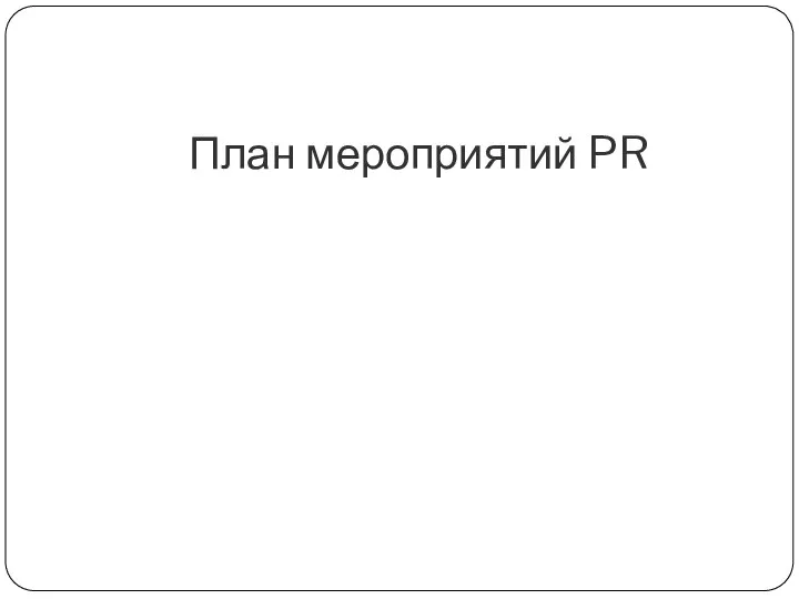 План мероприятий PR