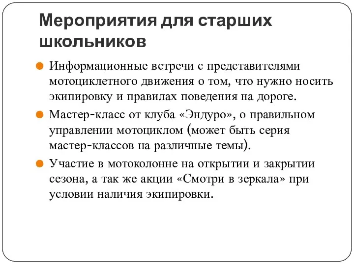 Мероприятия для старших школьников Информационные встречи с представителями мотоциклетного движения о