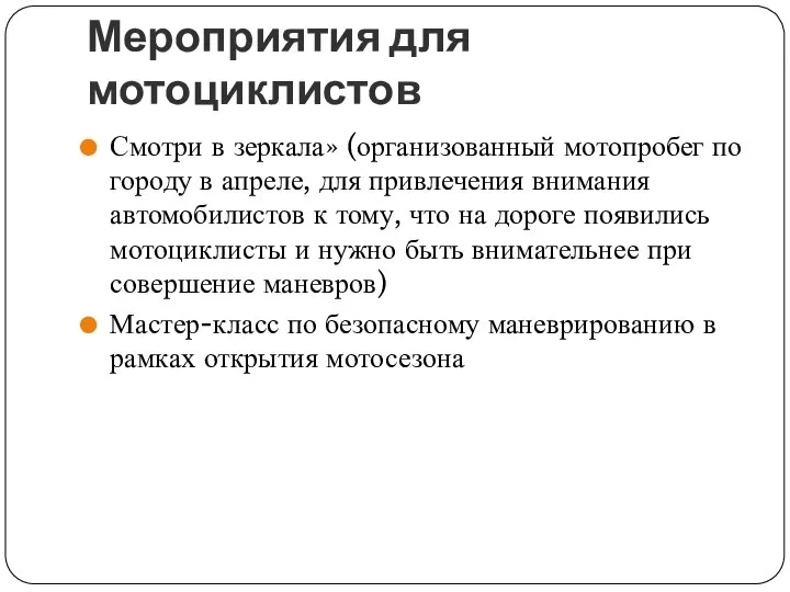 Мероприятия для мотоциклистов Смотри в зеркала» (организованный мотопробег по городу в