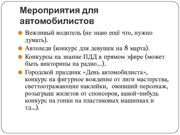 Мероприятия для автомобилистов Вежливый водитель (не знаю ещё что, нужно думать).