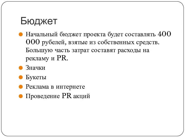 Бюджет Начальный бюджет проекта будет составлять 400 000 рубелей, взятые из