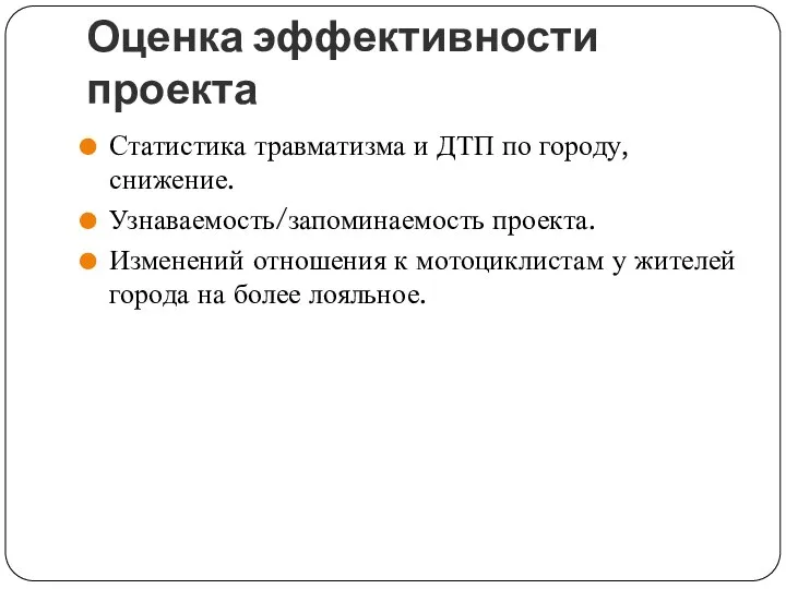 Оценка эффективности проекта Статистика травматизма и ДТП по городу, снижение. Узнаваемость/запоминаемость