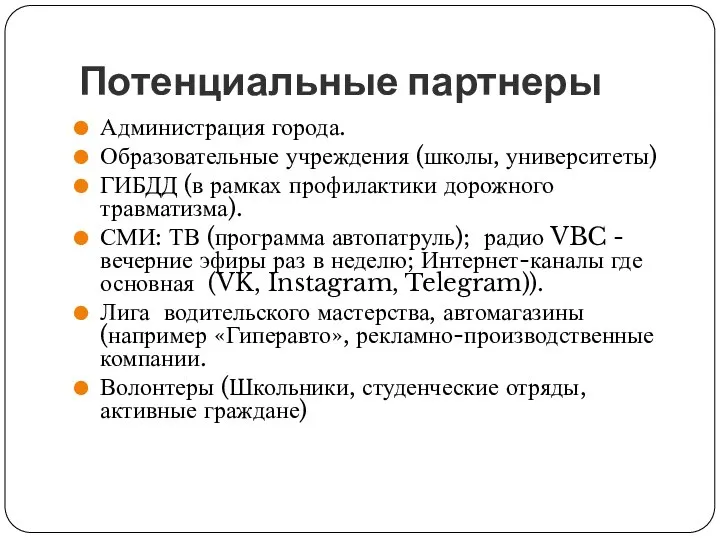 Потенциальные партнеры Администрация города. Образовательные учреждения (школы, университеты) ГИБДД (в рамках