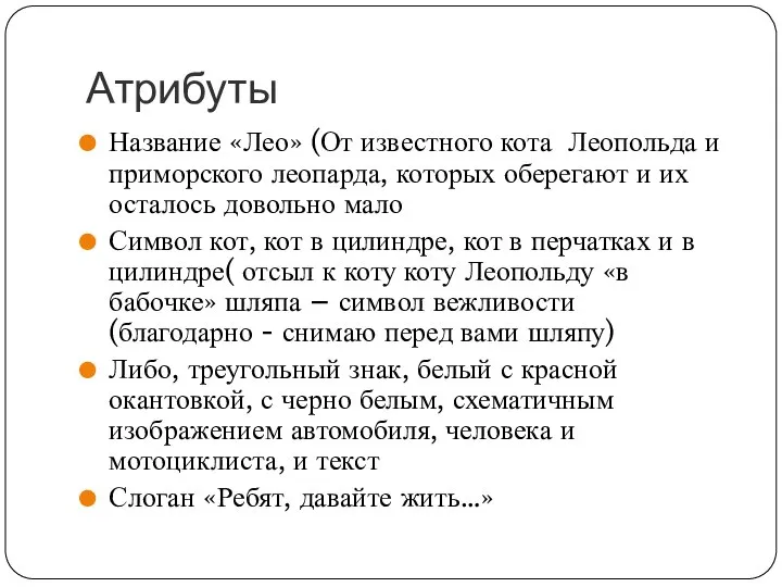 Атрибуты Название «Лео» (От известного кота Леопольда и приморского леопарда, которых