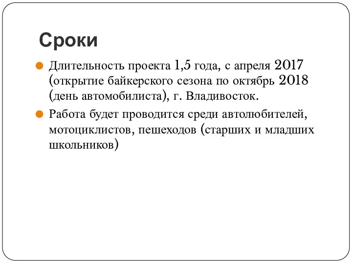 Сроки Длительность проекта 1,5 года, с апреля 2017 (открытие байкерского сезона