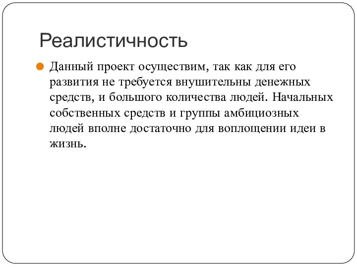 Реалистичность Данный проект осуществим, так как для его развития не требуется