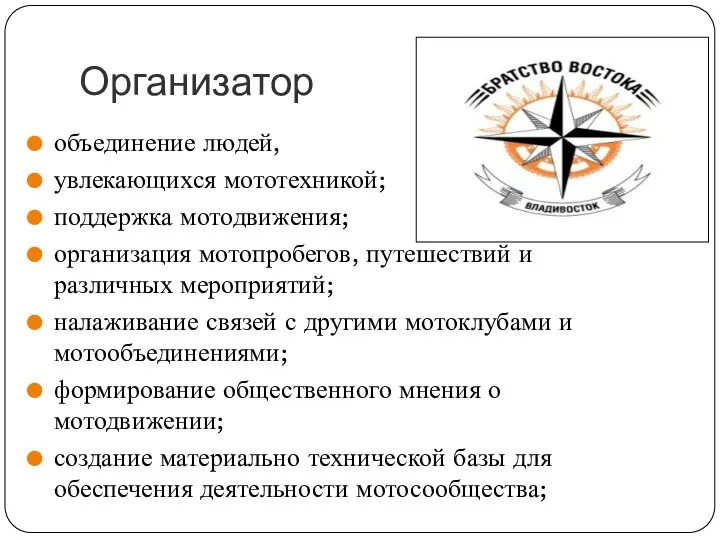 Организатор объединение людей, увлекающихся мототехникой; поддержка мотодвижения; организация мотопробегов, путешествий и