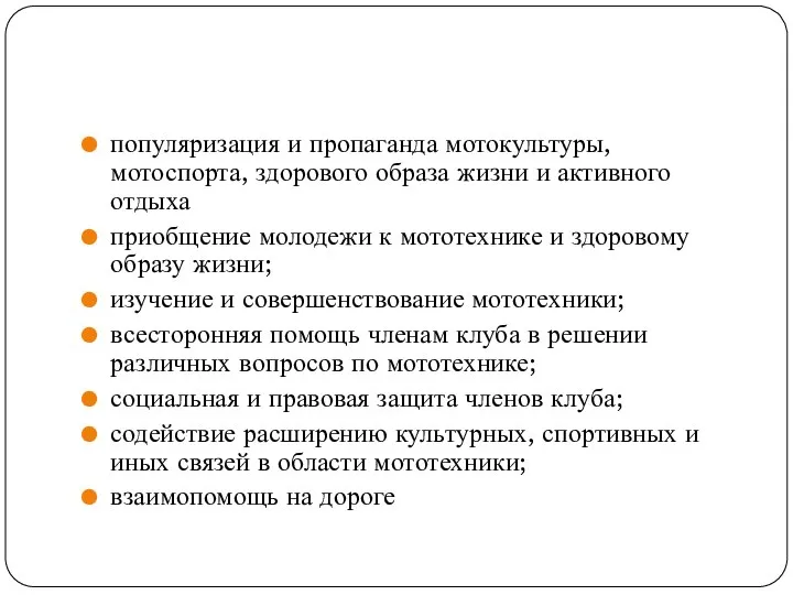 популяризация и пропаганда мотокультуры, мотоспорта, здорового образа жизни и активного отдыха