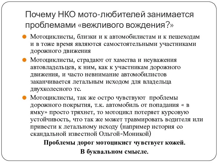 Почему НКО мото-любителей занимается проблемами «вежливого вождения?» Мотоциклисты, близки и к