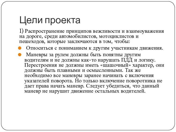 Цели проекта 1) Распространение принципов вежливости и взаимоуважения на дороге, среди