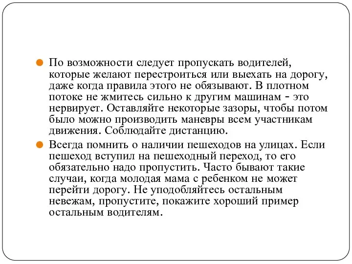 По возможности следует пропускать водителей, которые желают перестроиться или выехать на