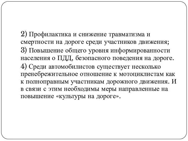 2) Профилактика и снижение травматизма и смертности на дороге среди участников