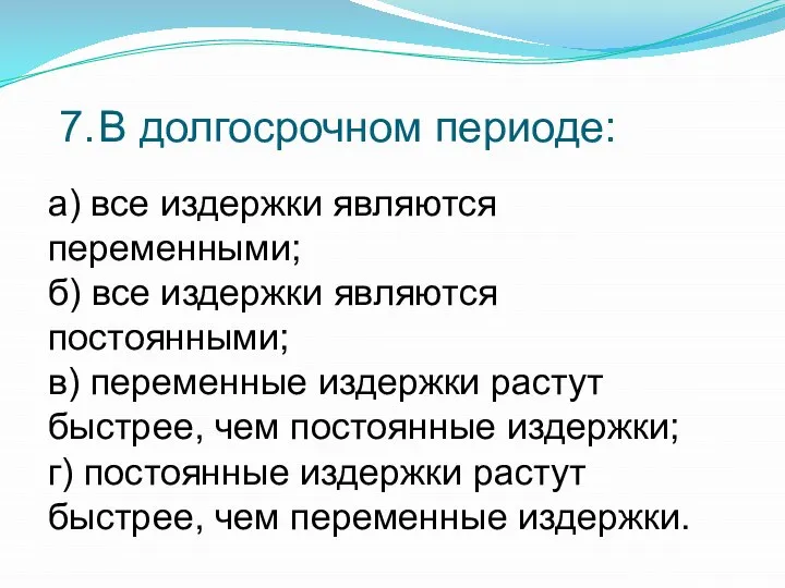 7. В долгосрочном периоде: а) все издержки являются переменными; б) все