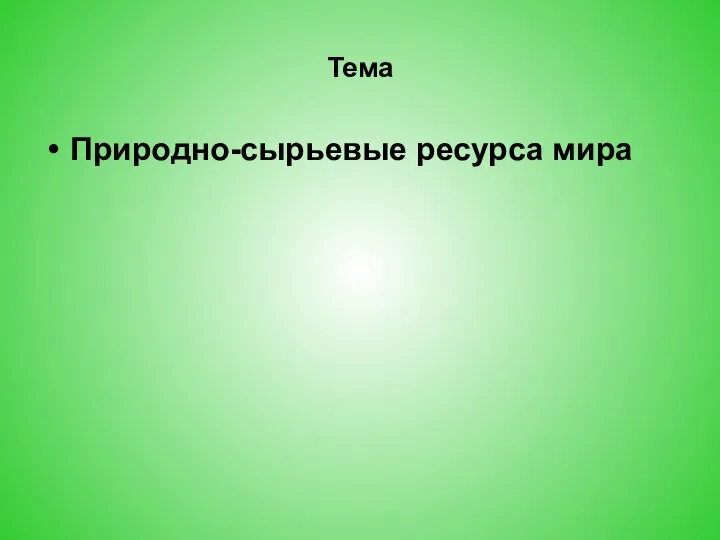 Тема Природно-сырьевые ресурса мира