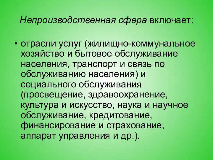 Непроизводственная сфера включает: отрасли услуг (жилищно-коммунальное хозяйство и бытовое обслуживание населения,