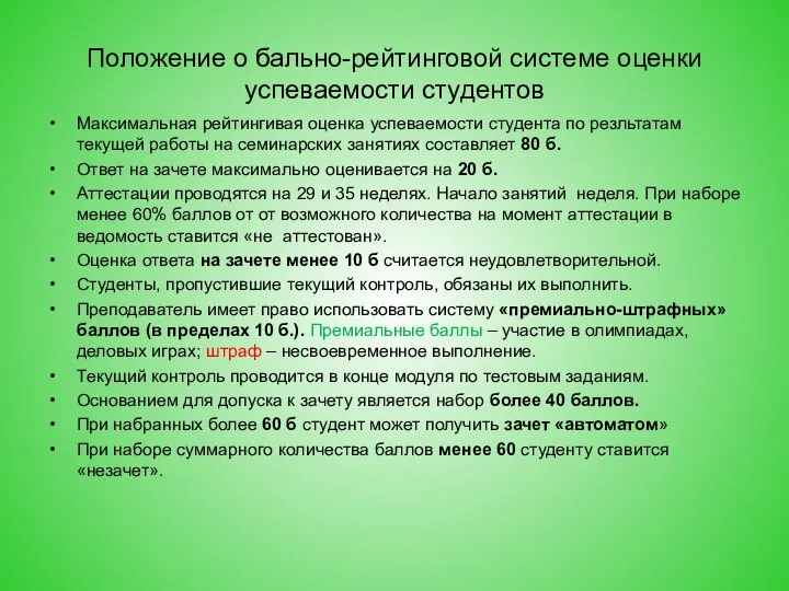 Положение о бально-рейтинговой системе оценки успеваемости студентов Максимальная рейтингивая оценка успеваемости