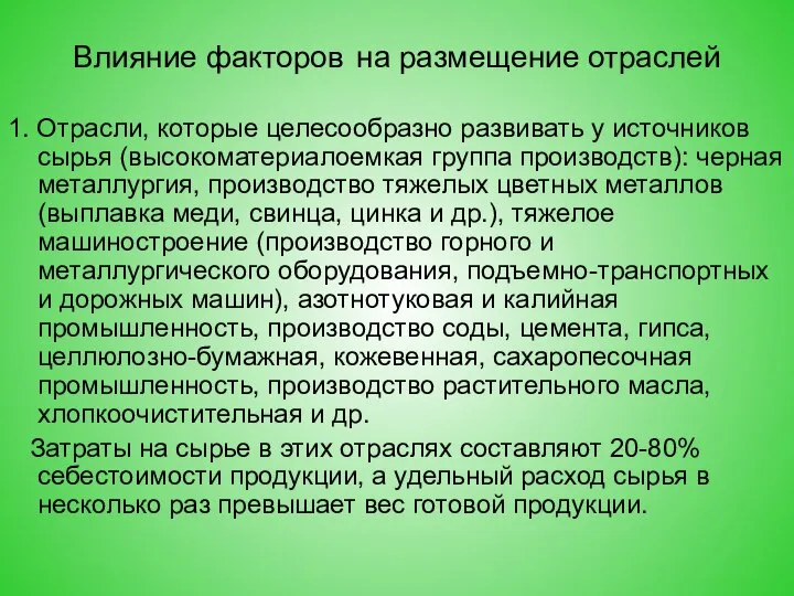 Влияние факторов на размещение отраслей 1. Отрасли, которые целесообразно развивать у