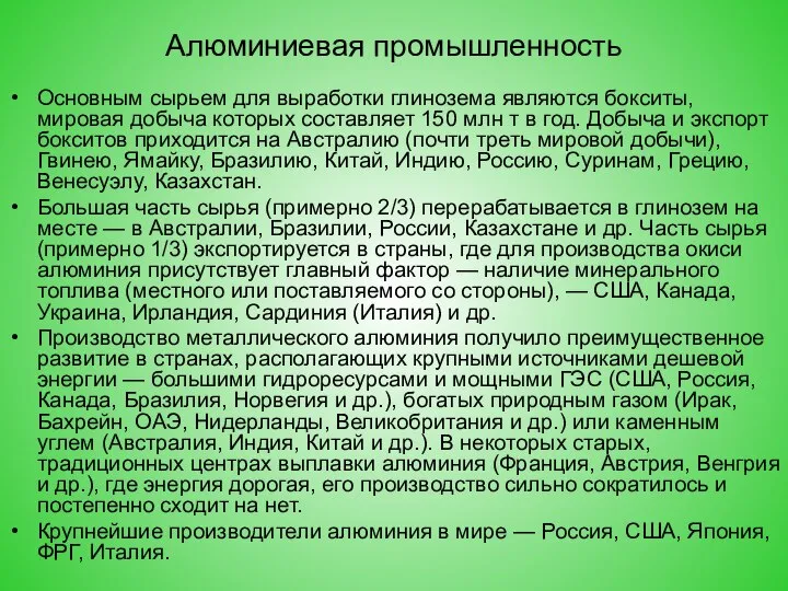 Алюминиевая промышленность Основным сырьем для выработки глинозема являются бокситы, мировая добыча