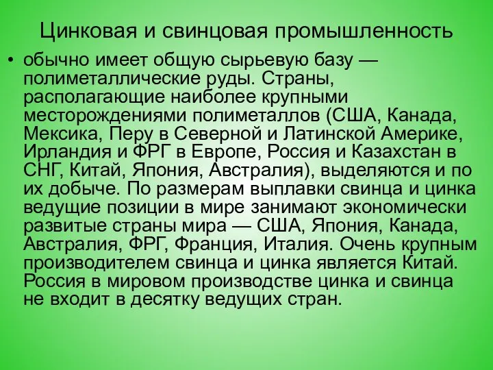 Цинковая и свинцовая промышленность обычно имеет общую сырьевую базу — полиметаллические