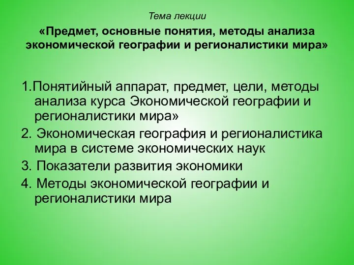 Тема лекции «Предмет, основные понятия, методы анализа экономической географии и регионалистики