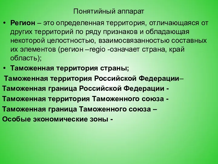 Понятийный аппарат Регион – это определенная территория, отличающаяся от других территорий