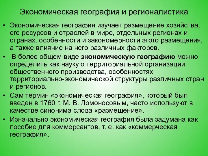 Экономическая география и регионалистика Экономическая география изучает размещение хозяйства, его ресурсов