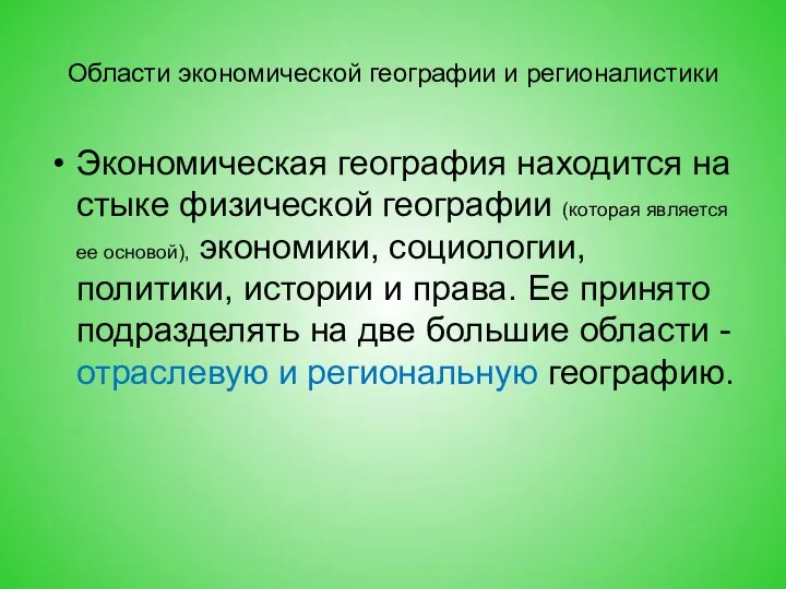 Области экономической географии и регионалистики Экономическая география находится на стыке физической