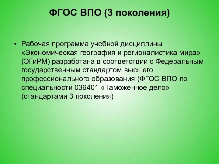 ФГОС ВПО (3 поколения) Рабочая программа учебной дисциплины «Экономическая география и