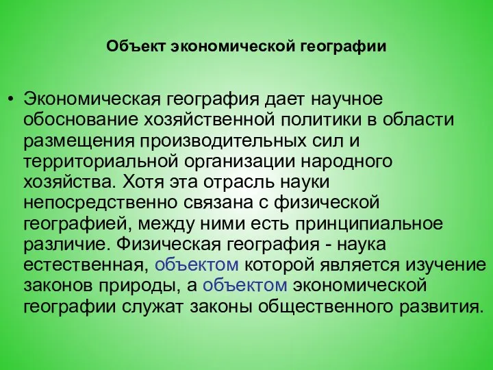 Объект экономической географии Экономическая география дает научное обоснование хозяйственной политики в