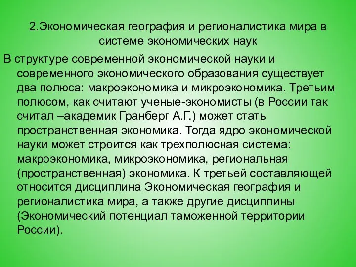 2.Экономическая география и регионалистика мира в системе экономических наук В структуре