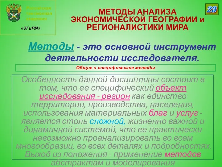 Российская таможенная академия «ЭГиРМ» 23 Методы - это основной инструмент деятельности