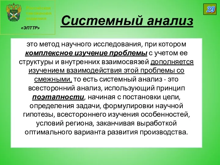 Российская таможенная академия «ЭПТТР» 29 Системный анализ это метод научного исследования,