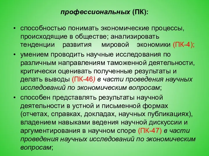 профессиональных (ПК): способностью понимать экономические процессы, происходящие в обществе; анализировать тенденции