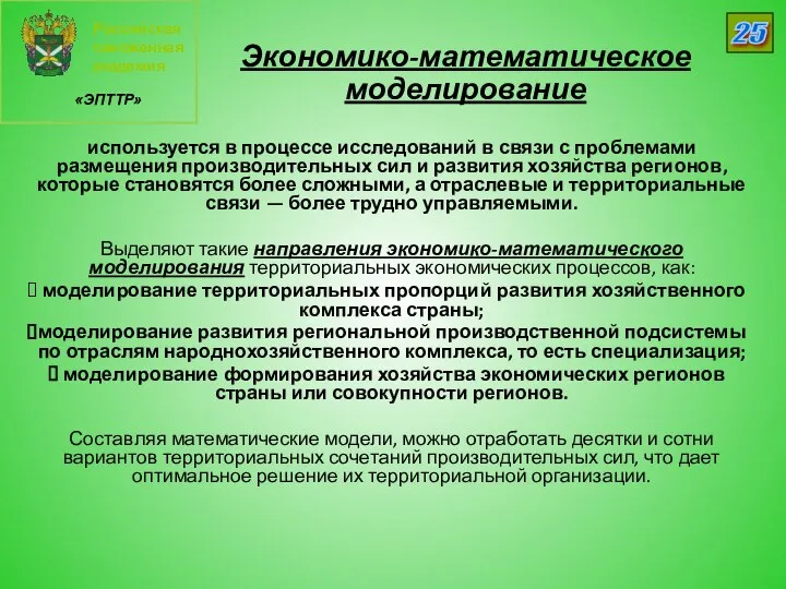 Российская таможенная академия «ЭПТТР» 25 Экономико-математическое моделирование используется в процессе исследований