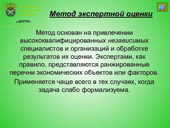 Российская таможенная академия «ЭПТТР» 35 Метод экспертной оценки Метод основан на