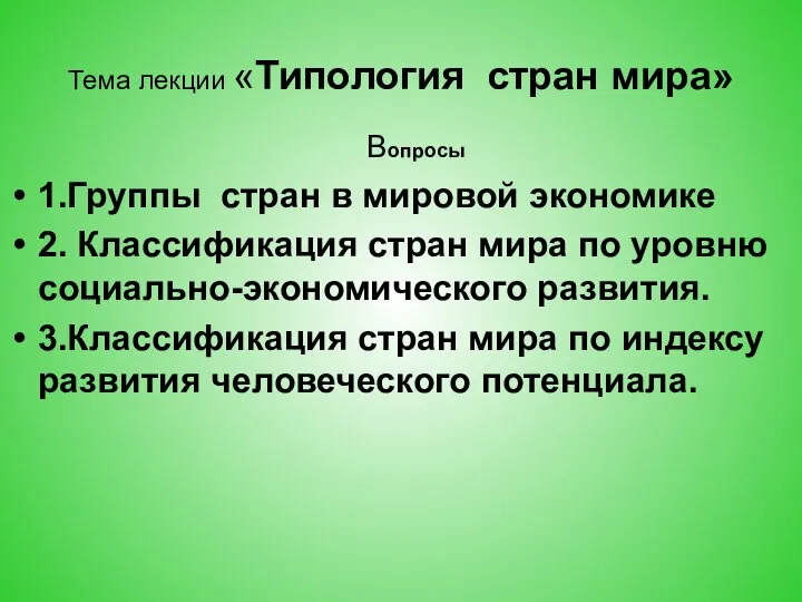 Тема лекции «Типология стран мира» Вопросы 1.Группы стран в мировой экономике