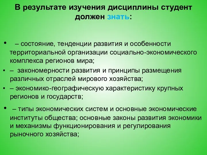 В результате изучения дисциплины студент должен знать: – состояние, тенденции развития