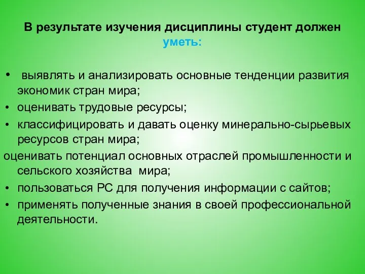 В результате изучения дисциплины студент должен уметь: выявлять и анализировать основные