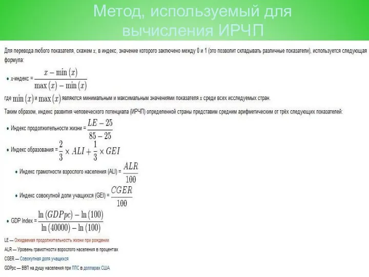 Метод, используемый для вычисления ИРЧП