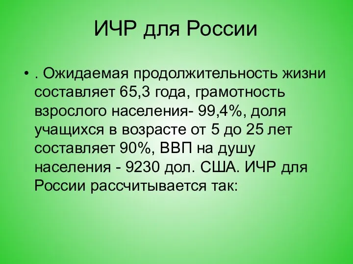 ИЧР для России . Ожидаемая продолжительность жизни составляет 65,3 года, грамотность