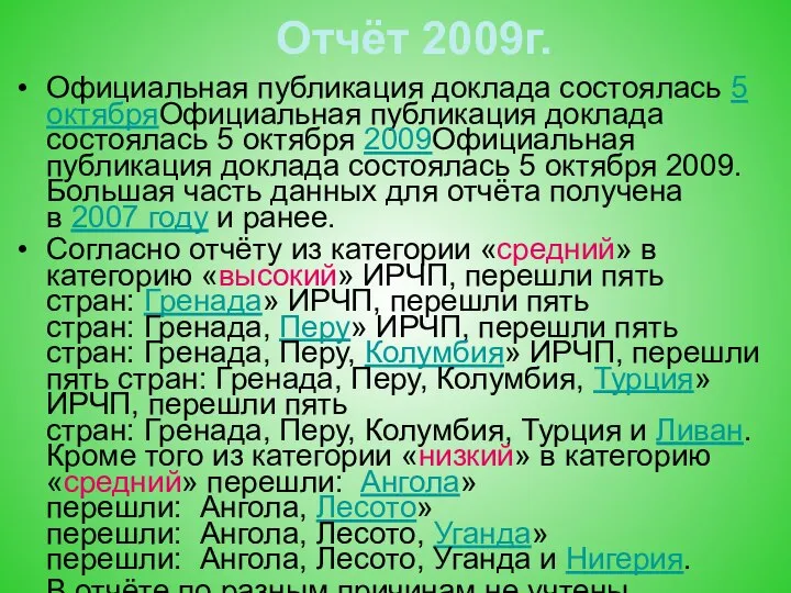 Отчёт 2009г. Официальная публикация доклада состоялась 5 октябряОфициальная публикация доклада состоялась